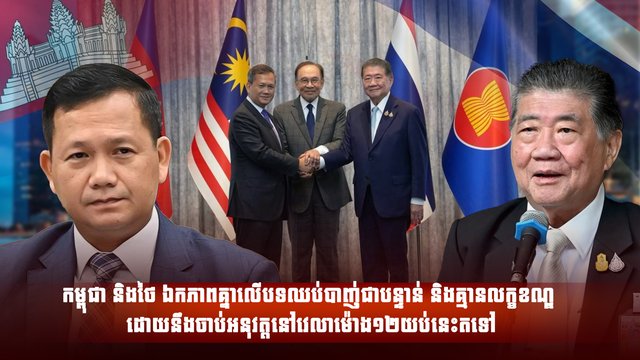 កម្ពុជា និងថៃ