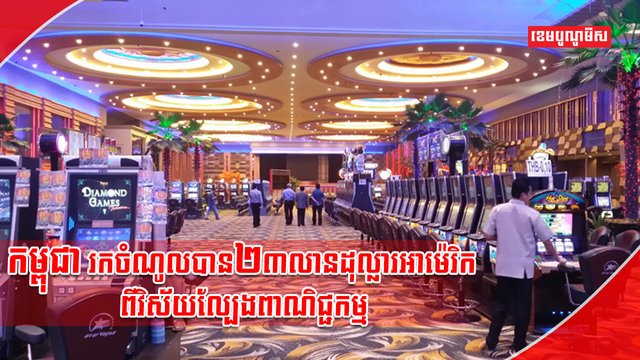 ល្បែងពាណិជ្ជកម្ម
