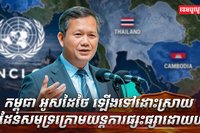 កម្ពុជា អូសដៃថៃ