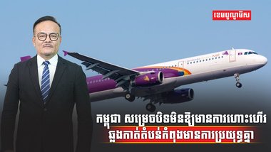 វិស័យអាកាសចរណ៍