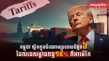 កម្ពុជា ស្ថិតក្នុងចំណោមប្រទេសចំនួន៦