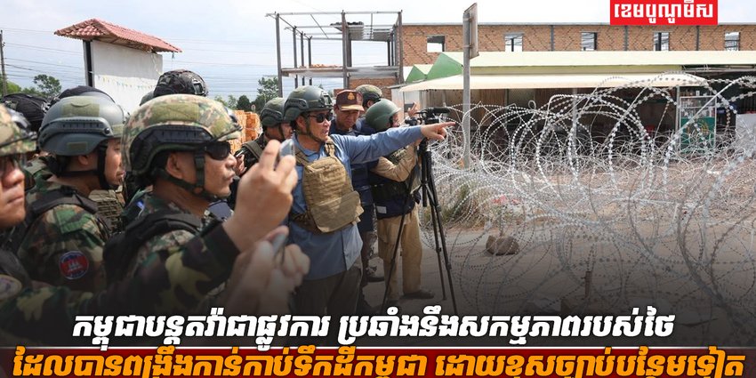 ព្រំដែនកម្ពុជា-ថៃ