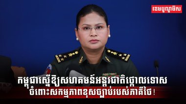 កម្ពុជាបន្តអំពាវនាវដល់សហគមន៍អន្តរជាតិ