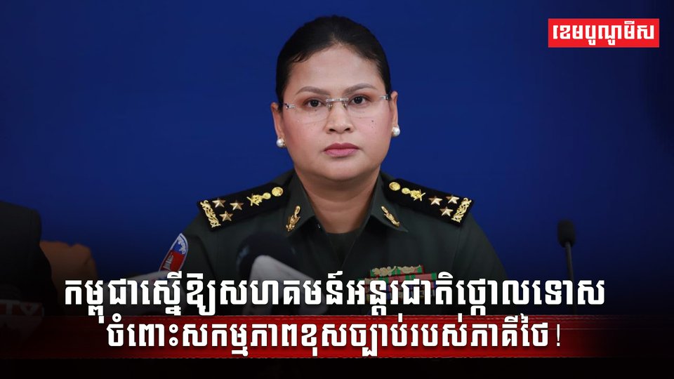 កម្ពុជាបន្តអំពាវនាវដល់សហគមន៍អន្តរជាតិ