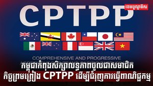 កិច្ចព្រមព្រៀង CPTPP