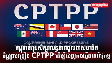 កិច្ចព្រមព្រៀង CPTPP