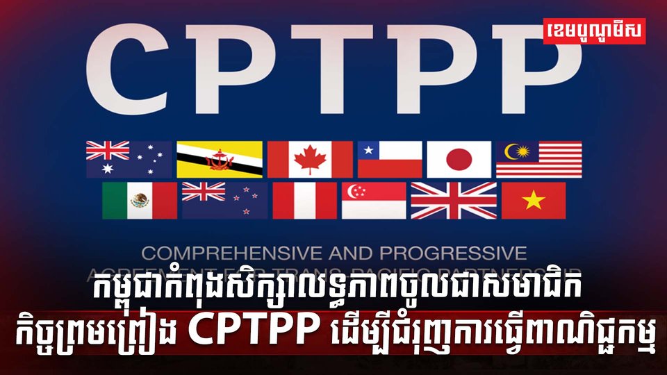 កិច្ចព្រមព្រៀង CPTPP
