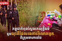 ស្វែងរកយុត្តិធម៌ជូនយុវតី