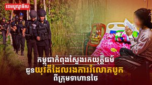 ស្វែងរកយុត្តិធម៌ជូនយុវតី