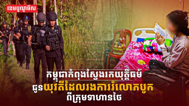 ស្វែងរកយុត្តិធម៌ជូនយុវតី