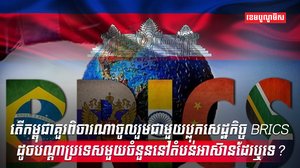 ប្លុកសេដ្ឋកិច្ច BRICS