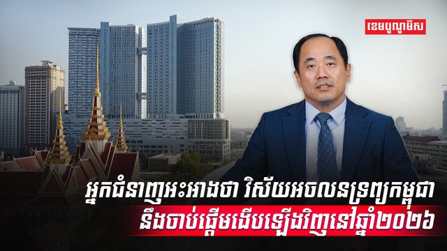 វិស័យអចលនទ្រព្យ