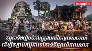 វិស័យ​​​ទេសចរណ៍