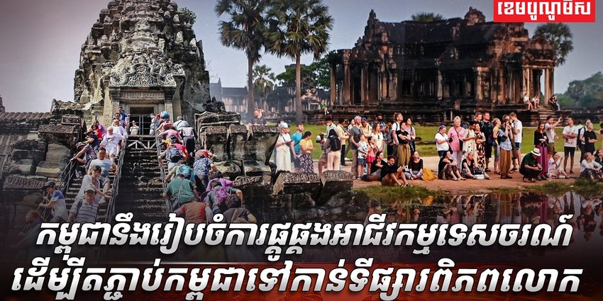 វិស័យ​​​ទេសចរណ៍