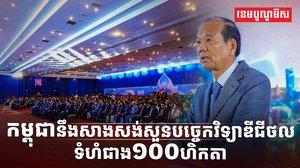 កម្ពុជានឹងសាងសង់សួន