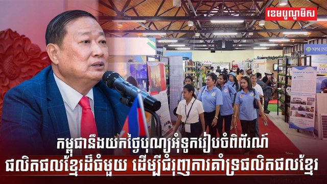 ពិព័រណ៍ផលិតផលខ្មែរ