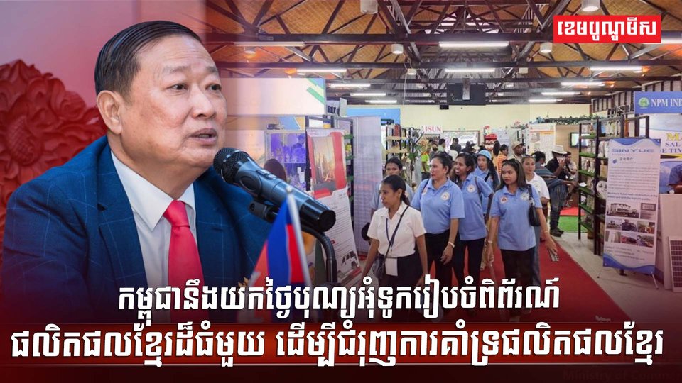 ពិព័រណ៍ផលិតផលខ្មែរ