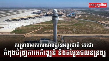 វិស័យអចលនទ្រព្យ