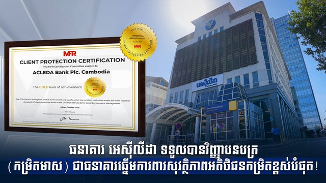 ធនាគារ អេស៊ីលីដា ទទួលបានវិញ្ញាបនបត្រ (កម្រិតមាស) ជាធនាគារឆ្នើមការពារសុវត្ថិភាពអតិថិជនកម្រិតខ្ពស់បំផុត!