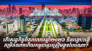 វិស័យសេដ្ឋកិច្ច