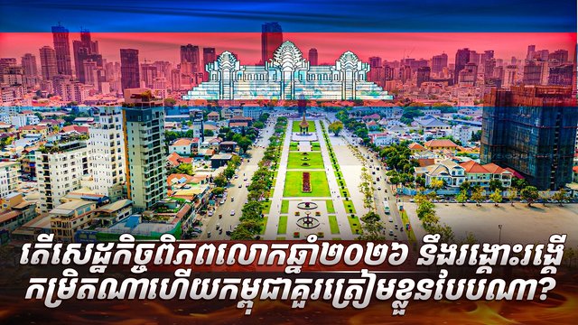 វិស័យសេដ្ឋកិច្ច