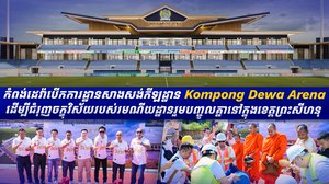 កំពង់ដេវ៉ាបើកការដ្ឋានសាងសង់កីឡដ្ឋាន Kompong Dewa Arena ដើម្បីជំរុញចក្ខុវិស័យរបស់រមណីយដ្ឋានរួមបញ្ចូលគ្នានៅក្នុងខេត្តព្រះសីហនុ
