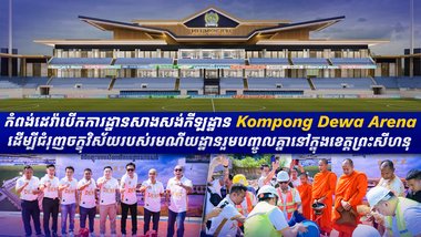 កំពង់ដេវ៉ាបើកការដ្ឋានសាងសង់កីឡដ្ឋាន Kompong Dewa Arena ដើម្បីជំរុញចក្ខុវិស័យរបស់រមណីយដ្ឋានរួមបញ្ចូលគ្នានៅក្នុងខេត្តព្រះសីហនុ