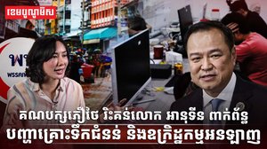 នយោបាយថៃ