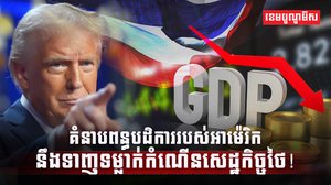 គំនាបពន្ធបដិការរបស់អាម៉េរិក