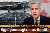 យន្តហោះចម្បាំង F-35