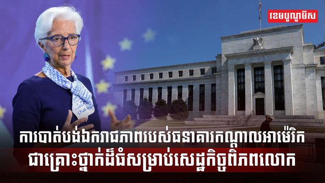 វិស័យធនាគារ