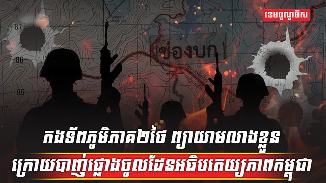 ព្រំដែនកម្ពុជា-ថៃ