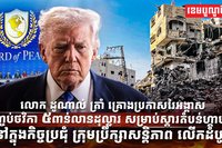 លោក ដូណាល់ ត្រាំ