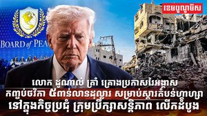 លោក ដូណាល់ ត្រាំ