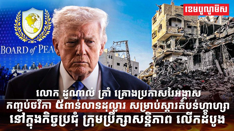 លោក ដូណាល់ ត្រាំ