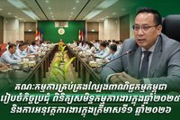 គណៈកម្មការគ្រប់គ្រងល្បែងពាណិជ្ជកម្មកម្ពុជា