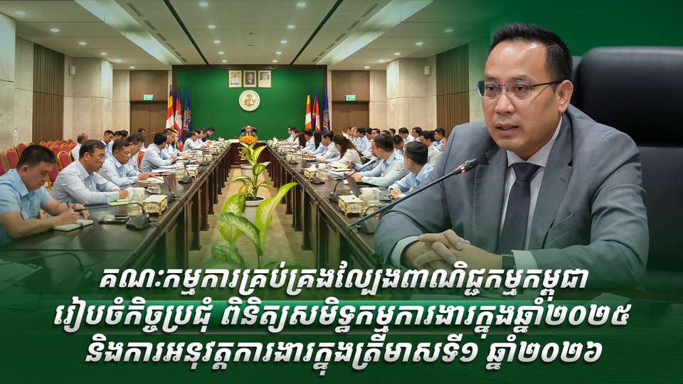 គណៈកម្មការគ្រប់គ្រងល្បែងពាណិជ្ជកម្មកម្ពុជា