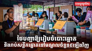 ការបោះឆ្នោត