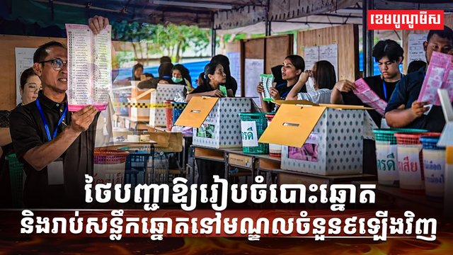 ការបោះឆ្នោត