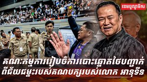 គណៈកម្មការរៀបចំការបោះឆ្នោតថៃ