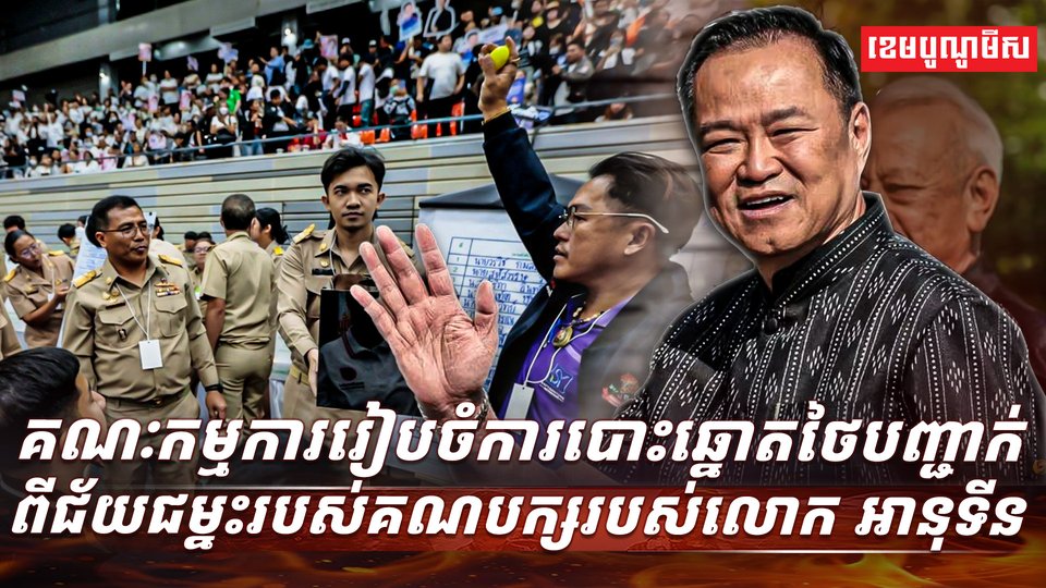 គណៈកម្មការរៀបចំការបោះឆ្នោតថៃ