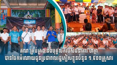 គណៈគ្រប់គ្រង និងបុគ្គលិករបស់ធនាគារ ហត្ថា បានចែកអំណោយជូនប្រជាពលរដ្ឋភៀសខ្លួនចំនួន ១,៥០០គ្រួសារ