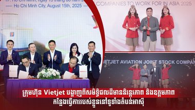 ក្រុមហ៊ុន Vietjet បង្ហាញពីសមិទ្ធិផលដ៏មាននិរន្តរភាព និងឧត្តមភាពកន្លែងធ្វើការរបស់ខ្លួន នៅទូទាំងតំបន់អាស៊ី