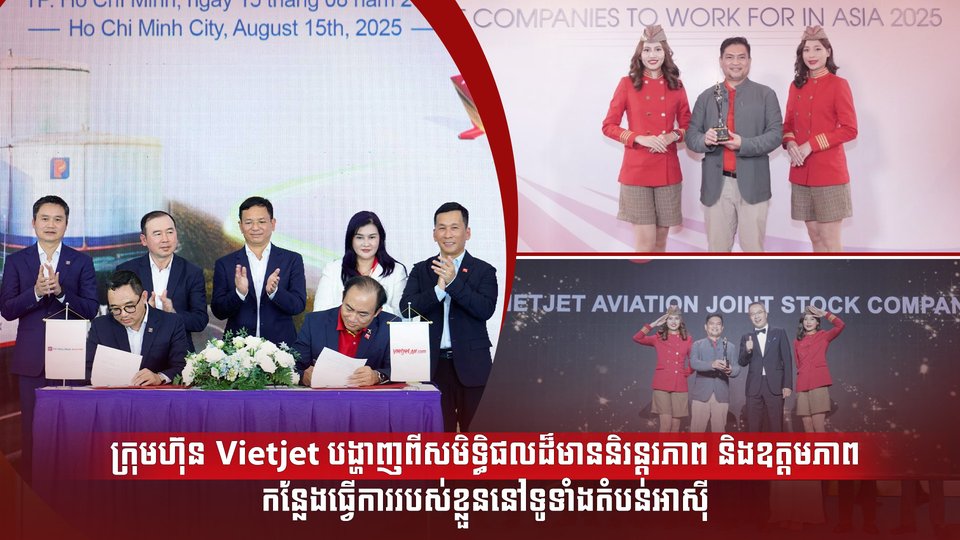 ក្រុមហ៊ុន Vietjet បង្ហាញពីសមិទ្ធិផលដ៏មាននិរន្តរភាព និងឧត្តមភាពកន្លែងធ្វើការរបស់ខ្លួន នៅទូទាំងតំបន់អាស៊ី