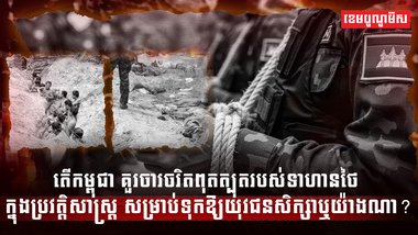 ចរិតពុតត្បុតរបស់ទាហានថៃ