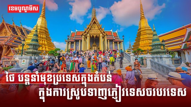ថៃ បន្តនាំមុខប្រទេសក្នុងតំបន់