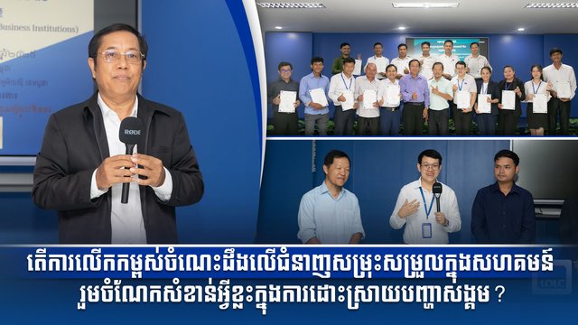 តើការលើកកម្ពស់ចំណេះដឹងលើជំនាញសម្រុះសម្រួលក្នុងសហគមន៍ រួមចំណែកសំខាន់អ្វីខ្លះក្នុងការដោះស្រាយបញ្ហាសង្គម?