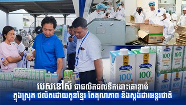 បេសខៅស៍ ជាផលិតផលទឹកដោះគោខាប់ក្នុងស្រុក ផលិតដោយកូនខ្មែរ តែគុណភាព និង ស្តង់ដារអន្តរជាតិ