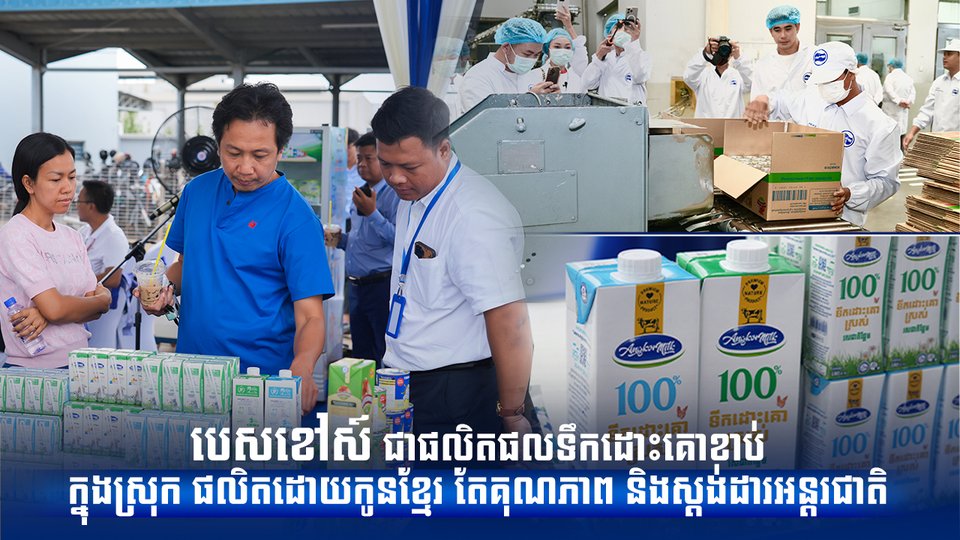 បេសខៅស៍ ជាផលិតផលទឹកដោះគោខាប់ក្នុងស្រុក ផលិតដោយកូនខ្មែរ តែគុណភាព និង ស្តង់ដារអន្តរជាតិ