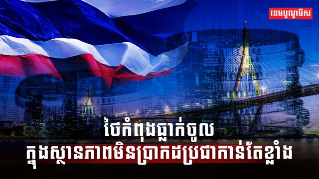 សេដ្ឋកិច្ចថៃ